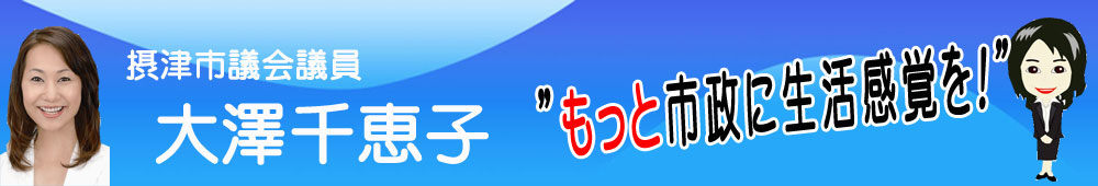 摂津市議会議員　大澤千恵子